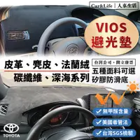 在飛比找蝦皮商城精選優惠-【Vios】皮革 麂皮絨 法蘭絨 避光墊 豐田 Toyota