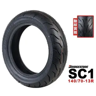 【BRIDGESTONE 普利司通】SC1 輪胎(140/70-13 R 後輪)