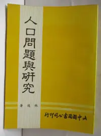 在飛比找樂天市場購物網優惠-【書寶二手書T8／社會_B8A】人口問題與研究_民74