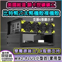 在飛比找PChome24h購物優惠-美國維達MA2-PLUS 6顯卡疊加多顯示卡主機殼全鋁機架美