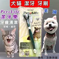 在飛比找蝦皮購物優惠-美國 Petzlife 系列《潔牙樂 三向寵物 牙刷》1入裝