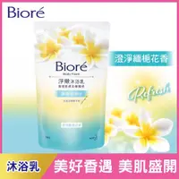 在飛比找PChome24h購物優惠-Biore 蜜妮 淨嫩沐浴乳 澄淨緬梔花香 700g