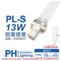 在飛比找森森購物網優惠-2入 【PHILIPS飛利浦】 TUV 13W PL-S U