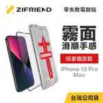 ZIFRIEND 零失敗電競貼 適用 IPHONE 13 PRO MAX 霧面保護貼 附貼膜神器