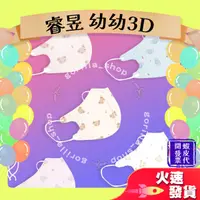 在飛比找蝦皮購物優惠-【睿昱 3D幼幼醫用口罩】醫療口罩 醫用 立體口罩 幼幼 台