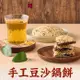 【上海鄉村】手工豆沙鍋餅(160g/片)