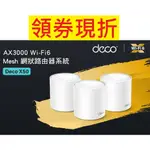 送掛架~TP-LINK DECO X50 AX3000 真MESH 雙頻 WIFI 6 網狀路由器 無線分享器 AI漫遊