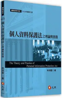 在飛比找PChome24h購物優惠-個人資料保護法之理論與實務（三版）