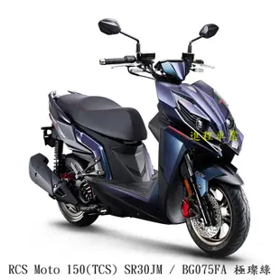 《KYMCO》光陽機車 RCS Moto 150 TCS 正常車 全新 SR30JM 進程車業【機車工程師】