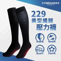 在飛比找momo購物網優惠-【COMESAN 康森】石墨烯229美型纖腿壓力襪 單雙入(