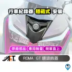 【KYMCO 光陽】 ROMA GT飾蓋 鏡頭飾蓋 羅馬GT鏡頭飾蓋 KYMCO 光陽 原廠 行車紀錄器飾蓋