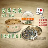 在飛比找蝦皮購物優惠-艾草之家【愛上露營】艾草之家防護薰香 露營居家必備 薰香 台