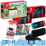 二館【電力加強入門組】SWITCH 紅藍／動物森友會特別版主機＋遊戲＋包＋防塵塞＋類比套＋主機保護殼＋玻璃貼【星光】