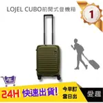 【LOJEL CUBO】新版21吋前開式擴充登機箱-仙人掌綠C-F1627 羅傑 登機箱 旅行箱 行李箱｜愛趣購物網