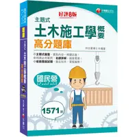 在飛比找蝦皮商城優惠-2024主題式土木施工學概要高分題庫 (第8版/國民營事業/