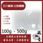 減加壹 己六醇液 山梨糖醇 100G 500G 山梨醇 山梨糖醇 己六醇 化妝品級