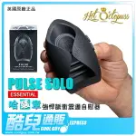 英國 HOT OCTOPUSS 哈騷章 強悍脈衝震盪自慰器 經典基本款 PULSE SOLO ESSENTIAL 強力高頻震盪非一般成人玩具可比擬