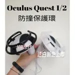 //VR 世代// 現貨 透白 改良款 適用於 QUEST 2/RIFT S 手柄 防撞 防跌 防震 圓環防護組