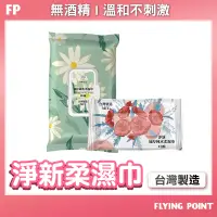 在飛比找蝦皮購物優惠-台灣製濕紙巾【FP旗艦店】淨新純水濕紙巾 濕巾 擦臉巾 紙巾