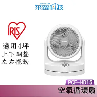 IRIS OHYAMA PCF-HD15 HD15W 日本大廠 電風扇 循環扇 原廠公司貨