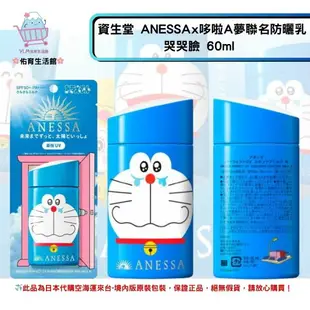 《資生堂SHISEIDO ANESSA》ANESSA x 哆啦A夢聯名限定 金鑽高效、粉色柔光敏感肌防曬乳SPF50+/PA++++ 2023年日本境內限量發售版本 (哆啦A夢-笑臉、哭哭臉、哆啦美款-黃-笑臉)✿現貨+預購✿日本境內版原裝代購 佑育生活館