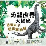 在飛比找遠傳friDay購物優惠-恐龍世界大揭秘：溫順的植食性恐龍[88折] TAAZE讀冊生