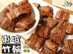 【野味食品】東坡竹輪(原味/辣味,純素,150G/包，350G/包)(桃園實體店面出貨)素蹄筋/素食肉乾/純素東坡肉