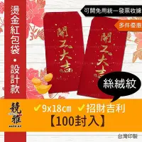 在飛比找Yahoo!奇摩拍賣優惠-【競雅】7天出貨-100封入【開工大吉】 燙金紅包袋 開工討