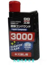 在飛比找Yahoo!奇摩拍賣優惠-大雄のSOFT 99 粗蠟 (3000)＜修補用＞