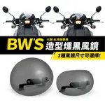 YAMAHA BWS BW'S BWS水冷 七期 水冷 專用 造型 燻黑 小風鏡 栗子風鏡 風鏡 GOZILLA配件