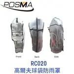 POSMA PVC高爾夫球袋防雨罩 RC020