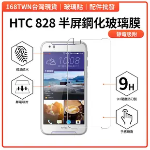 HTC 828鋼化玻璃膜 HTC828半屏鋼化玻璃膜 HTC Desire828手機保護貼