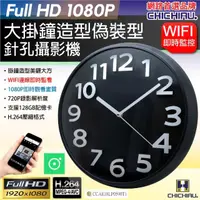 在飛比找momo購物網優惠-【CHICHIAU】WIFI 1080P 時鐘掛鐘造型微型針