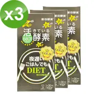 在飛比找PChome24h購物優惠-【日本新谷酵素】 NIGHT DIET 夜遲酵素錠 GOLD