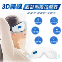 在飛比找PChome24h購物優惠-3D無線眼部熱敷按摩器