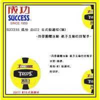 在飛比找蝦皮購物優惠-SUCCESS 成功 40412 日式躲避球(個)~同學團體