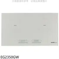 在飛比找環球Online優惠-櫻花【EG2350GW】雙口IH感應爐白色IH爐(全省安裝)