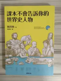 在飛比找Yahoo!奇摩拍賣優惠-【雷根6】課本不會告訴你的世界史人物 鶴岡聰 #360免運 