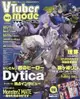 [GE小舖] (全新現貨) 日文雜誌 VTuber Mode Vol.6 2024年4月 にじさんじ 彩虹社 Dytica