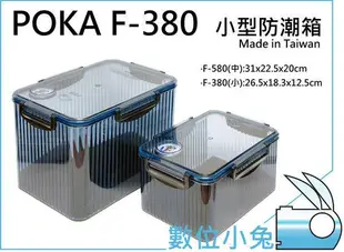 數位小兔【POKA F-380 小型 防潮箱 + 7包 乾燥劑】溼度計 防潮盒 相機 鏡頭 除濕 台灣製 F380