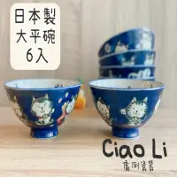 在飛比找momo購物網優惠-【Ciao Li-僑俐】日本製深藍色招財貓大平碗-6入組(美