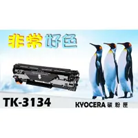 在飛比找蝦皮購物優惠-KYOCERA 京瓷 TK-3134 相容碳粉匣 適用: F