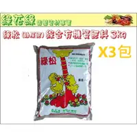 在飛比找蝦皮購物優惠-{綠花緣} 禽畜糞堆肥(雞屎肥) 3kg*3袋 - 全發酵殺