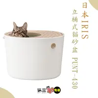 在飛比找蝦皮購物優惠-全館免運不用領卷《日本IRIS》立桶式貓砂盆 貓砂盆 便盆 