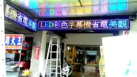 在飛比找Yahoo!奇摩拍賣優惠-LED字幕機  全彩10 大字幕機 25000元  跑馬燈 