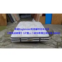 在飛比找蝦皮購物優惠-【安鑫】~美國Englander美格蘭特百年名床【青島涵碧樓