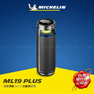 MICHELIN 米其林 智能偵測 HEPA空氣清淨機 ML-19 Plus