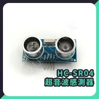 在飛比找蝦皮購物優惠-【客利達】超音波感測器 HC-SR04 感測器