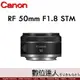 平輸 Canon RF 50mm F1.8 STM 大光圈標準定焦鏡頭