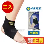 (二入) ALEX T-46 護踝套 腳踝束套 護具 輕薄 運動 登山 羽球 護踝 透氣 丹力